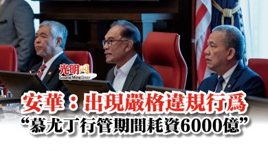 Photo of 安華：出現嚴格違規行為  “慕尤丁行管期間耗資6000億”