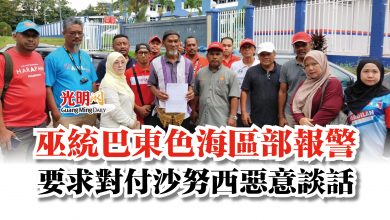 Photo of 巫統巴東色海區部報警  要求對付沙努西惡意談話