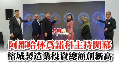 Photo of 阿都哈林為諾科主持開幕  檳城製造業投資總額創新高