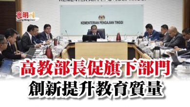 Photo of 高教部長促旗下部門  創新提升教育質量