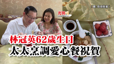 Photo of 林冠英62歲生日  太太烹調愛心餐祝賀