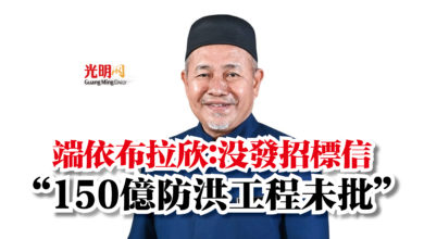 Photo of 端依布拉欣:沒發招標信 “150億防洪工程未批”