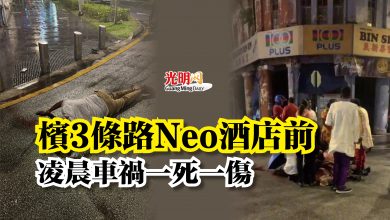 Photo of 檳3條路Neo酒店前  凌晨車禍一死一傷