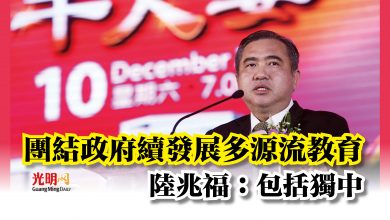 Photo of 團結政府續發展多源流教育  陸兆福：包括獨中