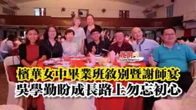 Photo of 檳華女中畢業班敘別暨謝師宴  吳學勤盼成長路上勿忘初心