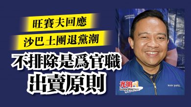 Photo of 旺賽夫回應沙巴土團退黨潮  不排除是為官職出賣原則