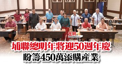 Photo of 埔聯總明年將迎50週年慶  盼籌450萬添購產業