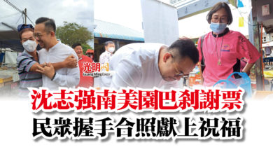 Photo of 沈志強南美園巴剎謝票  民眾握手合照獻上祝福