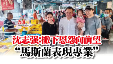 Photo of 沈志強:撇下恩怨向前望 “馬斯蘭表現專業”