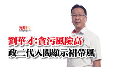 Photo of 劉華才：貪污風險高  政二代入閣顯示裙帶風