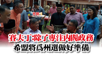 Photo of 賽夫丁：除了專注內閣政務  希盟將為州選做好準備