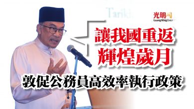 Photo of 首相:讓我國重返輝煌歲月 敦促公務員高效率執行政策