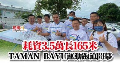 Photo of 耗資3.5萬長165米  TAMAN BAYU運動跑道開幕