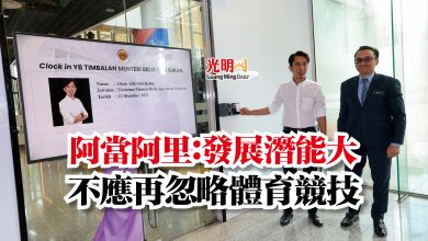 Photo of 阿當阿里：發展潛能大  不應再忽略體育競技