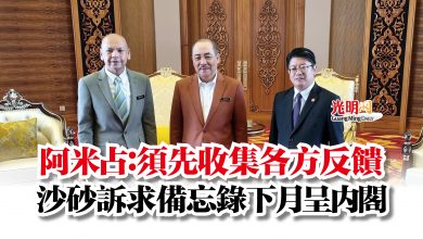 Photo of 阿米占：須先收集各方反饋  沙砂訴求備忘錄下月呈內閣