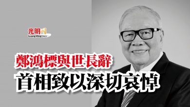 Photo of 鄭鴻標與世長辭  首相致以深切哀悼