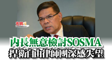 Photo of 內長無意檢討SOSMA  捍衛自由律師團深感失望