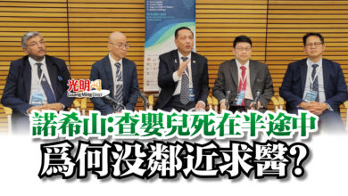 Photo of 諾希山：查嬰兒死在半途中  為何沒鄰近求醫？