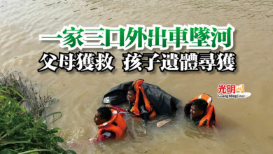 Photo of 一家三口外出車墜河  父母獲救 孩子遺體尋獲