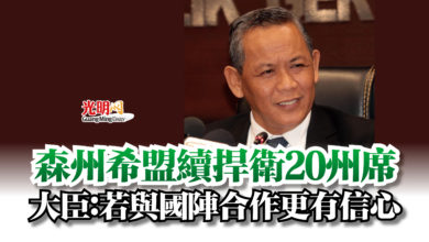Photo of 森州希盟續捍衛20州席  大臣：若與國陣合作更有信心