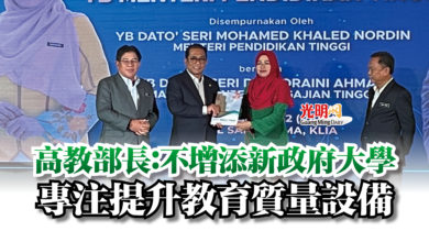 Photo of 高教部長：不增添新政府大學  專注提升教育質量設備