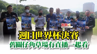 Photo of 週日世界杯決賽  舊關仔角草場有直播一起看