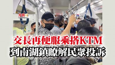 Photo of 交長再便服乘搭KTM  到南湖鎮瞭解民眾投訴