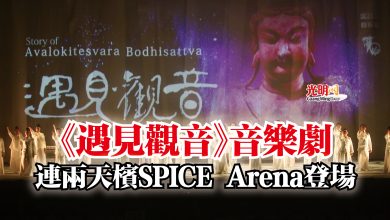 Photo of 《遇見觀音》音樂劇  連兩天檳SPICE Arena登場