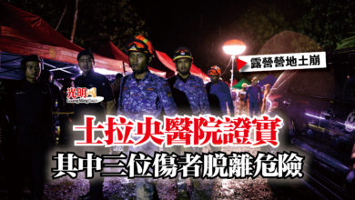 Photo of 【露營營地土崩】士拉央醫院證實  其中三位傷者脫離危險