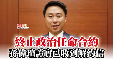 Photo of 終止政治任命合約  孫偉瑄證實已收到解約信