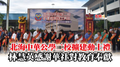 Photo of 北海中華公學二校擴建動土禮  林慧英感謝華社對教育奉獻