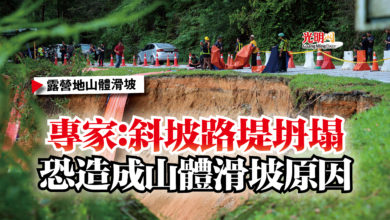 Photo of 【露營地山體滑坡】專家：斜坡路堤坍塌  恐造成山體滑坡原因