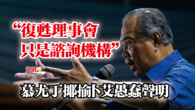 Photo of “復甦理事會只是諮詢機構”  慕尤丁揶揄卜艾愚蠢聲明