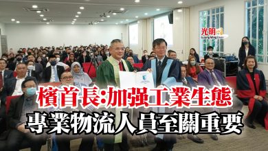 Photo of 檳首長：加強工業生態  專業物流人員至關重要