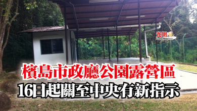 Photo of 檳島市政廳公園露營區 16日起關至中央有新指示