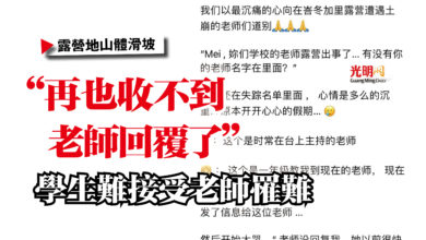 Photo of 【露營地山體滑坡】“再也收不到老師回覆了”  學生難接受老師罹難