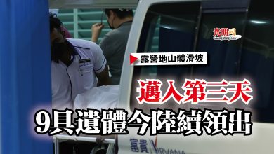 Photo of 【露營地山體滑坡】邁入第三天  9具遺體今陸續領出