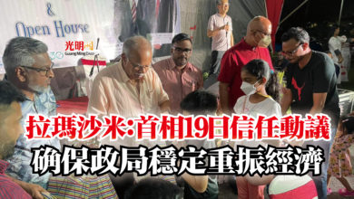 Photo of 拉瑪沙米：首相19日信任動議  确保政局穩定重振經濟