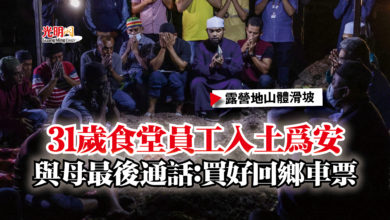 Photo of 【露營地山體滑坡】31歲食堂員工入土為安  與母最後通話：買好回鄉車票