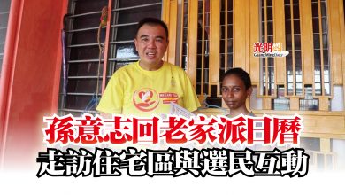 Photo of 孫意志回老家派日曆 走訪住宅區與選民互動