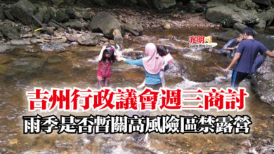 Photo of 吉州行政議會週三商討  雨季是否暫關高風險區禁露營