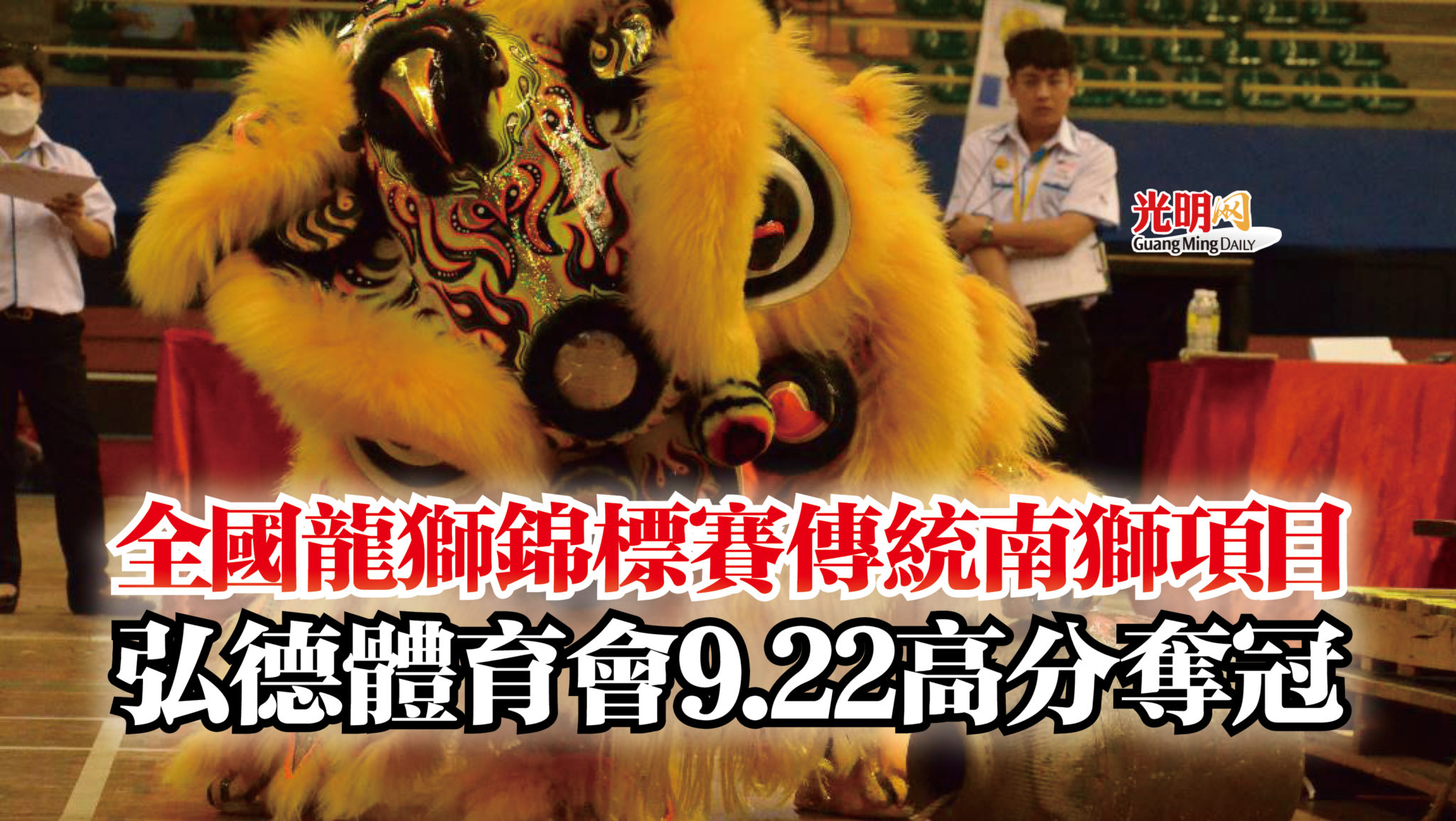全國龍獅錦標賽傳統南獅項目 弘德體育會9.22高分奪冠 | 北马 | 国内 | 地方 | 2022-12-18 – 光明日报