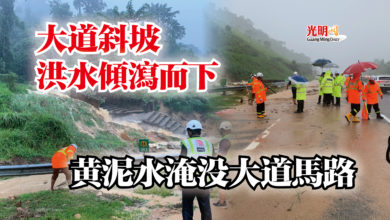 Photo of 大道斜坡洪水傾瀉而下  黃泥水淹沒大道馬路