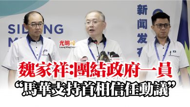 Photo of 魏家祥:團結政府一員 “馬華支持首相信任動議”