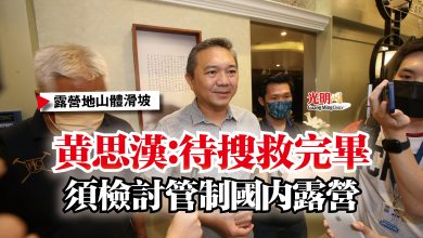 Photo of 【露營地山體滑坡】黃思漢：待搜救完畢  須檢討管制國內露營