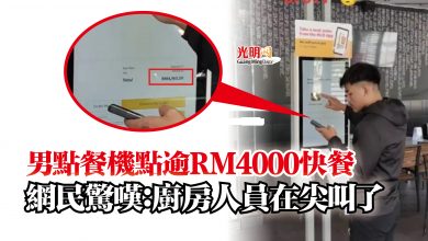 Photo of 男點餐機點逾RM4000快餐  網民驚嘆：廚房人員在尖叫了