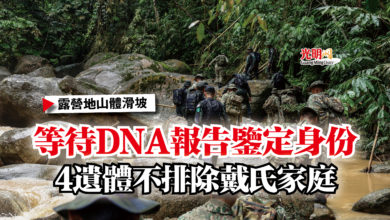 Photo of 【露營地山體滑坡】等待DNA報告鑒定身份  4遺體不排除戴氏家庭