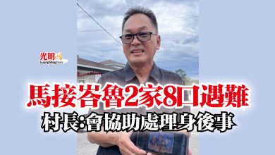 Photo of 【露營地山體滑坡】馬接峇魯2家8口遇難  村長：會協助處理身後事