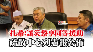 Photo of 扎希：讓災黎享同等援助  疏散中心列憲報公佈