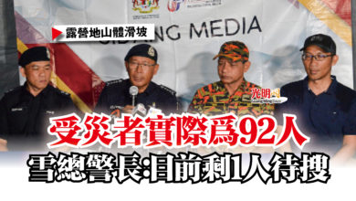 Photo of 【露營地山體滑坡】受災者實際為92人  雪總警長：目前剩1人待搜